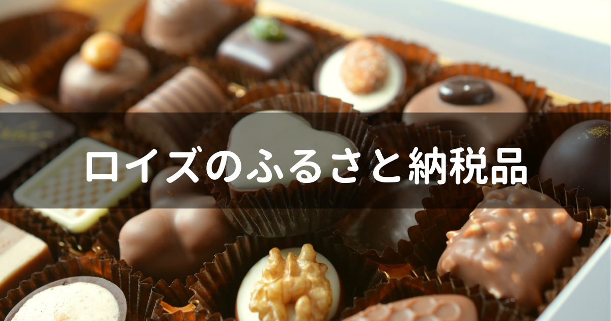 ふるさと納税 ロイズ チョコレート 限度額 おすすめ 楽天 | そばかすいっぱい夢いっぱい～そばゆめブログ～